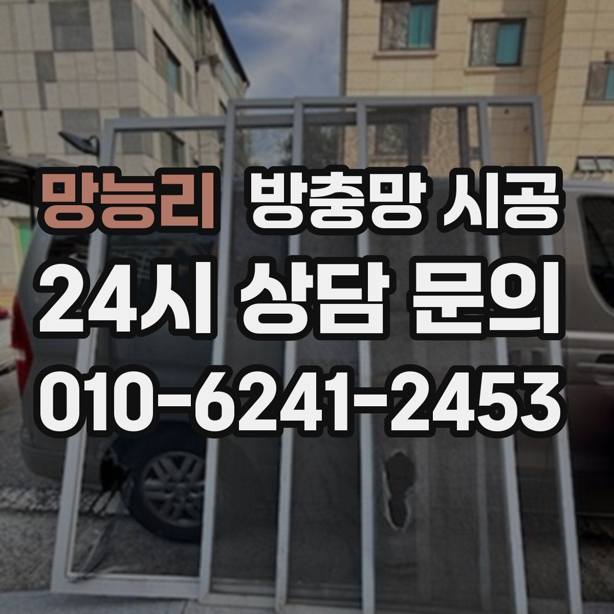 망능리 방충망 시공