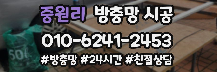 중원리 방충망 시공