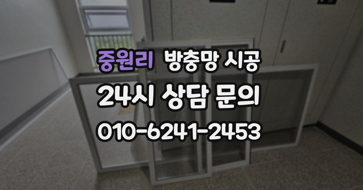 중원리 방충망 시공
