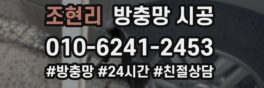 조현리 방충망 시공