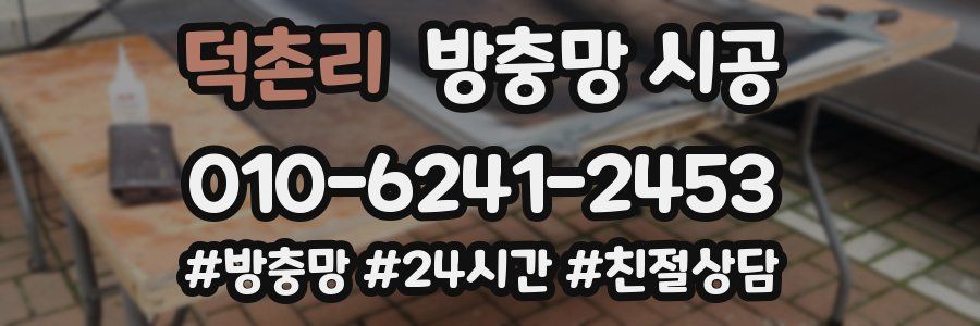 덕촌리 방충망 시공