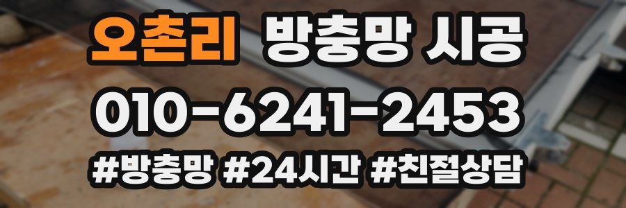 오촌리 방충망 시공