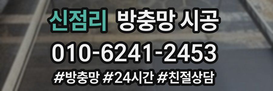 신점리 방충망 시공