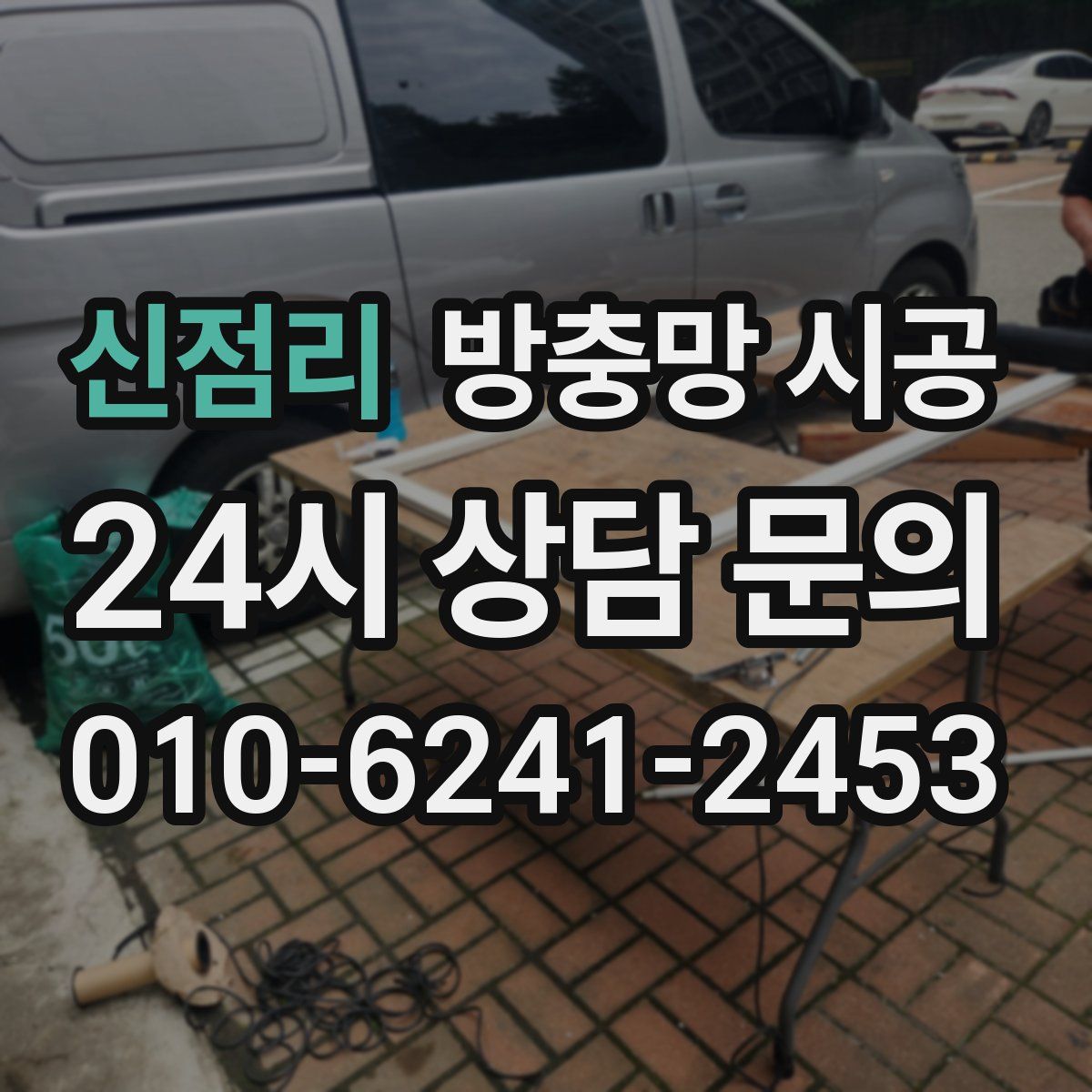 신점리 방충망 시공