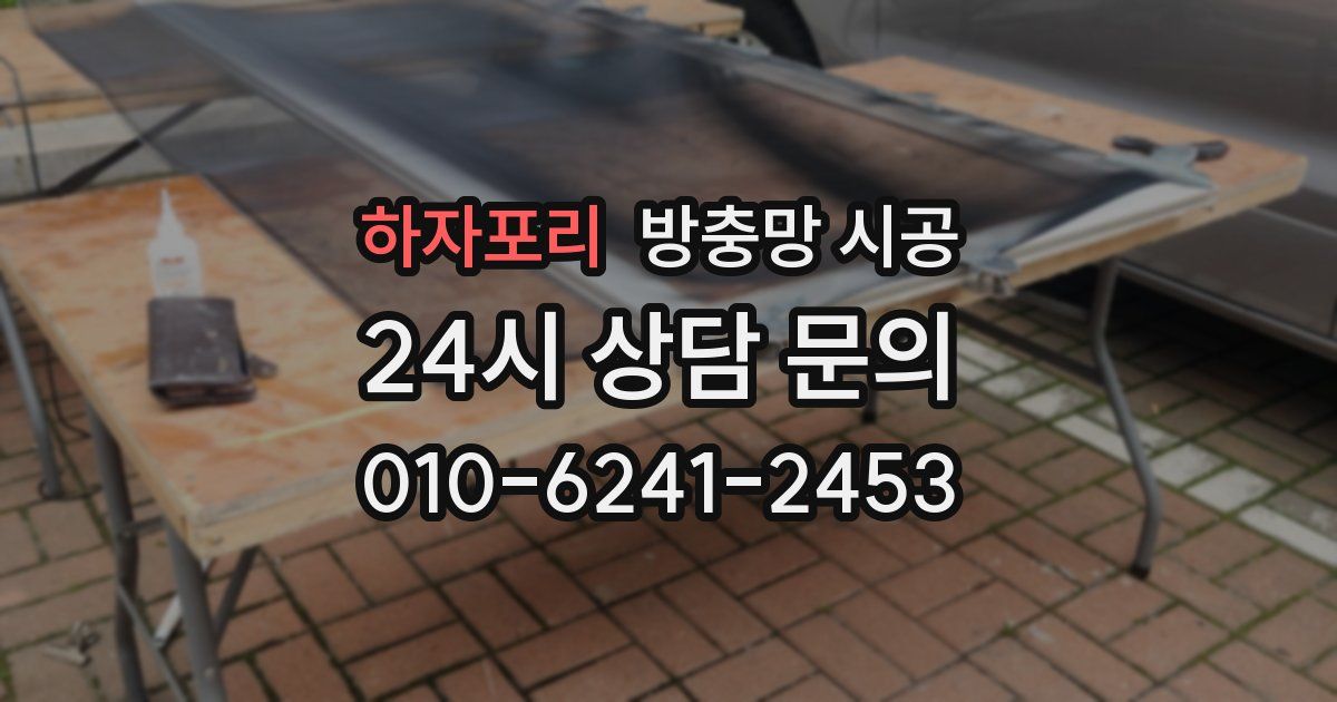 하자포리 방충망 시공