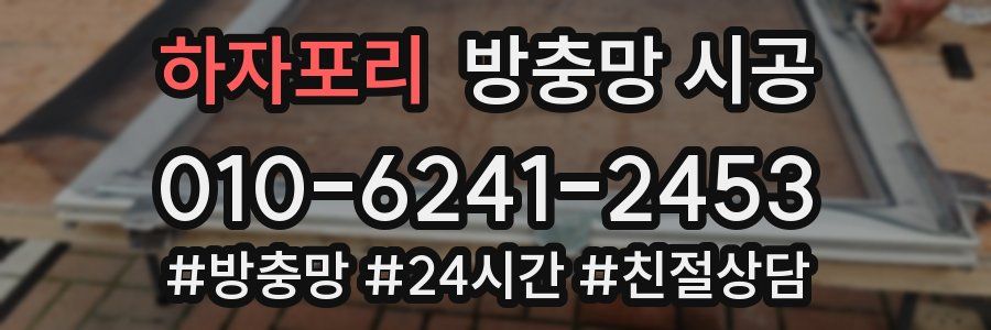 하자포리 방충망 시공