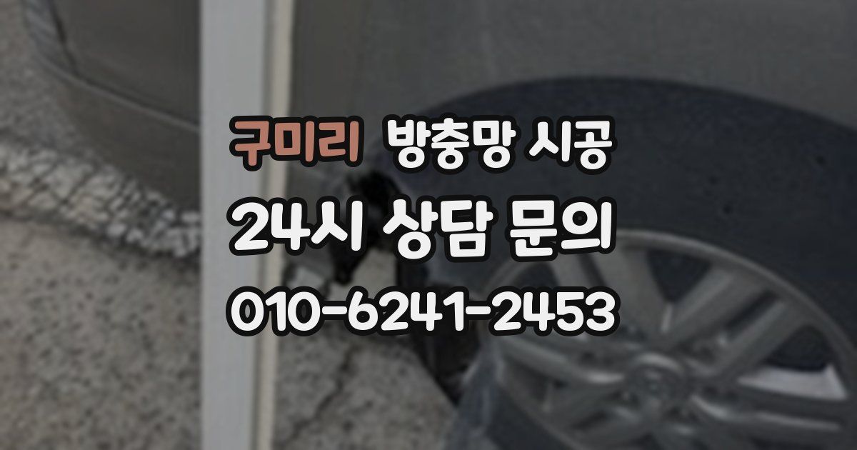구미리 방충망 시공