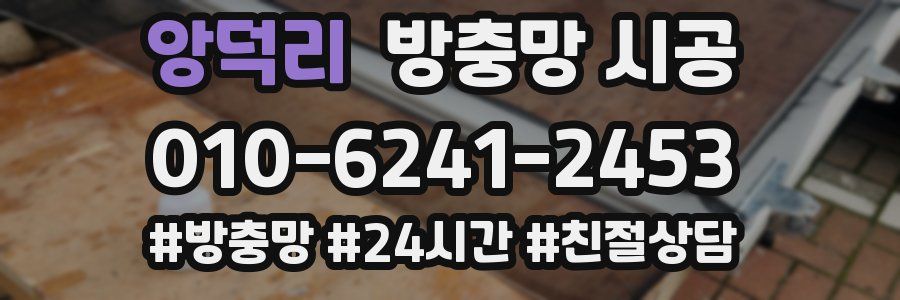 앙덕리 방충망 시공