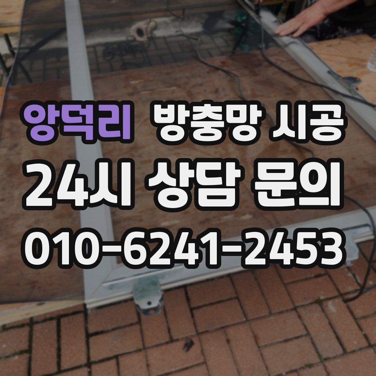 앙덕리 방충망 시공