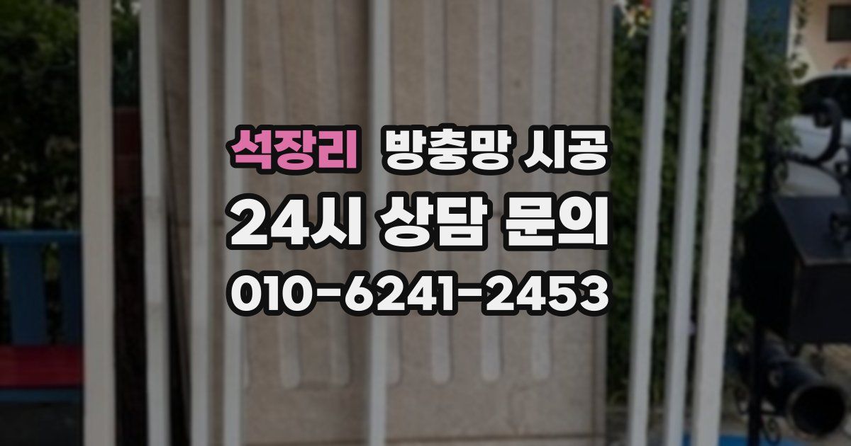 석장리 방충망 시공