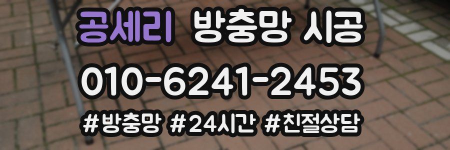 공세리 방충망 시공
