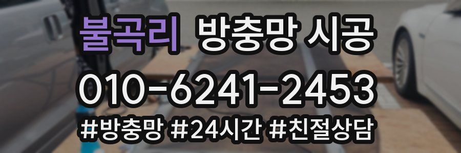 불곡리 방충망 시공