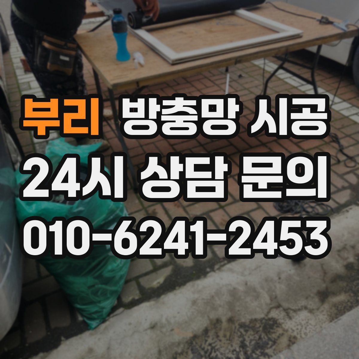 부리 방충망 시공