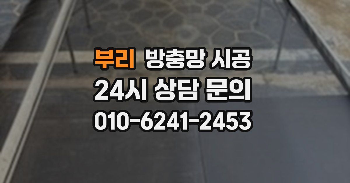 부리 방충망 시공