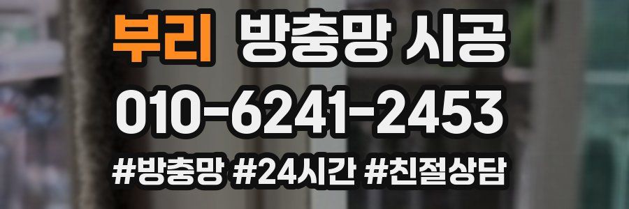 부리 방충망 시공