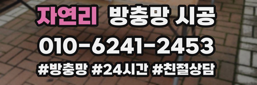 자연리 방충망 시공
