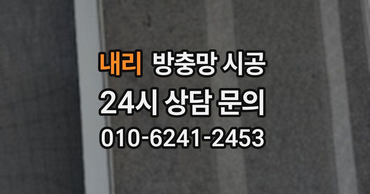 내리 방충망 시공
