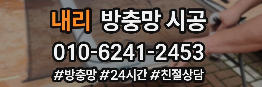 내리 방충망 시공