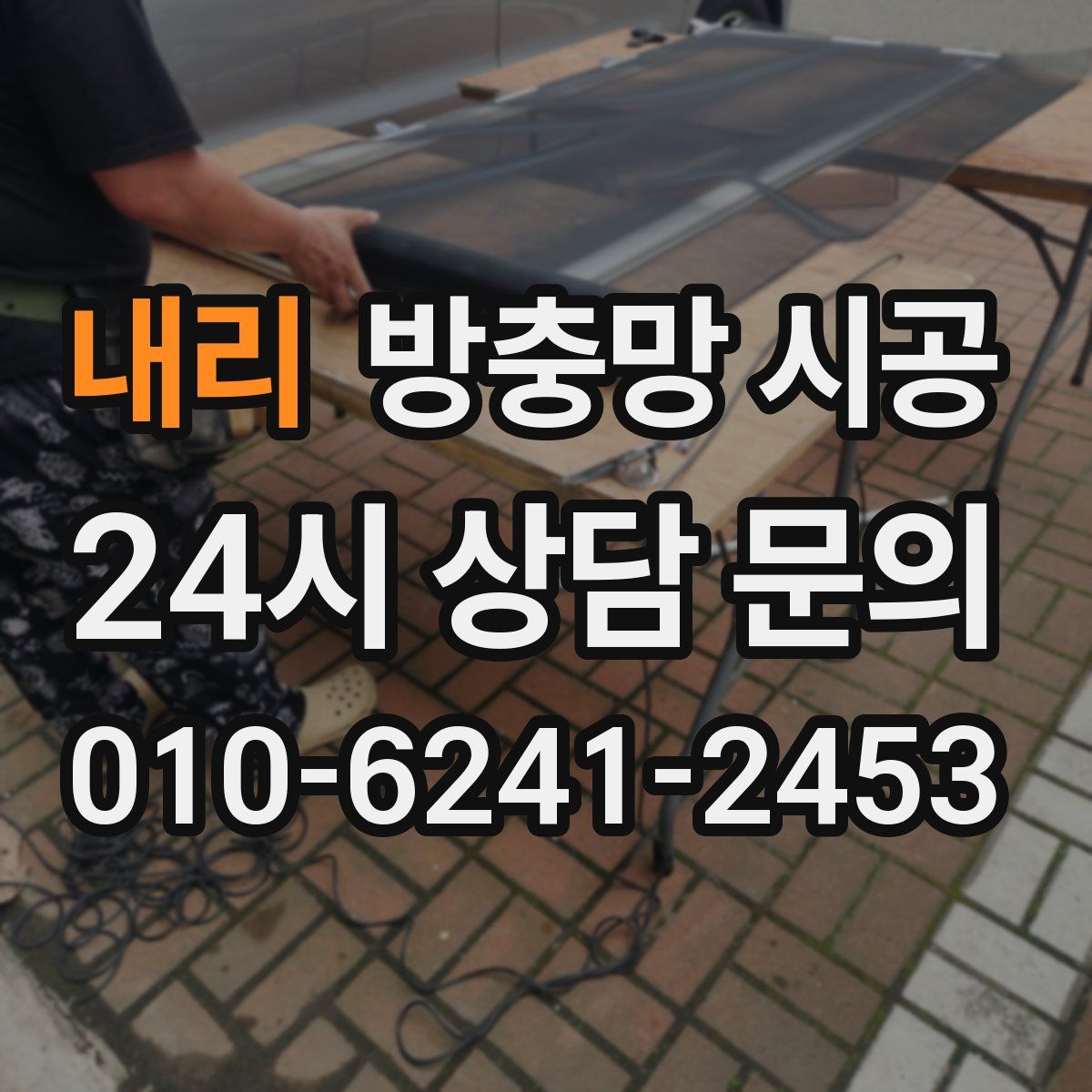 내리 방충망 시공