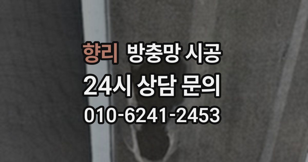 향리 방충망 시공
