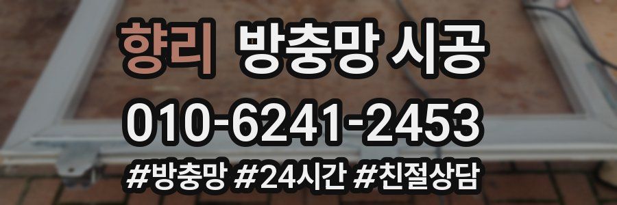 향리 방충망 시공