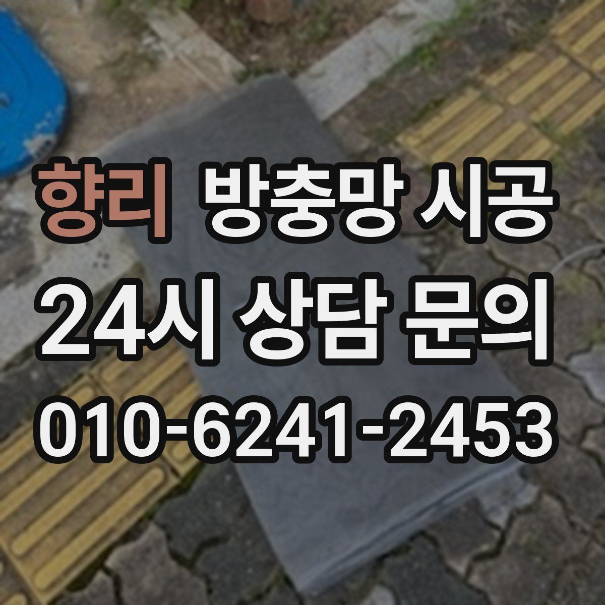 향리 방충망 시공