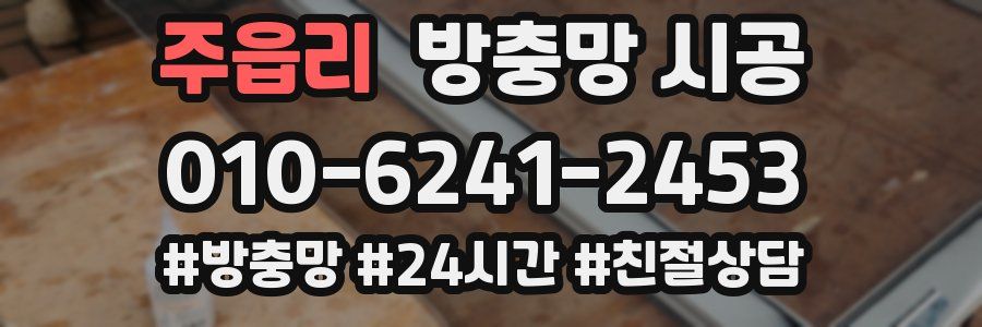주읍리 방충망 시공