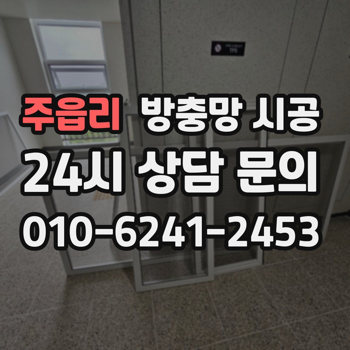 주읍리 방충망 시공
