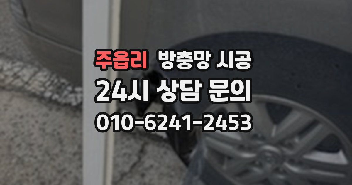 주읍리 방충망 시공