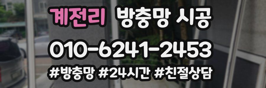 계전리 방충망 시공