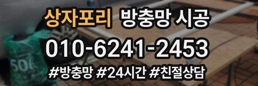 상자포리 방충망 시공