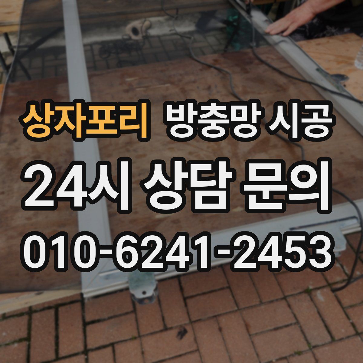 상자포리 방충망 시공