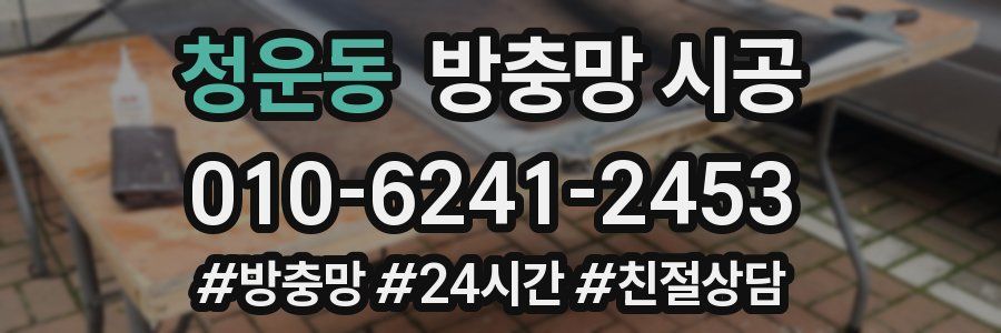 청운동 방충망 시공