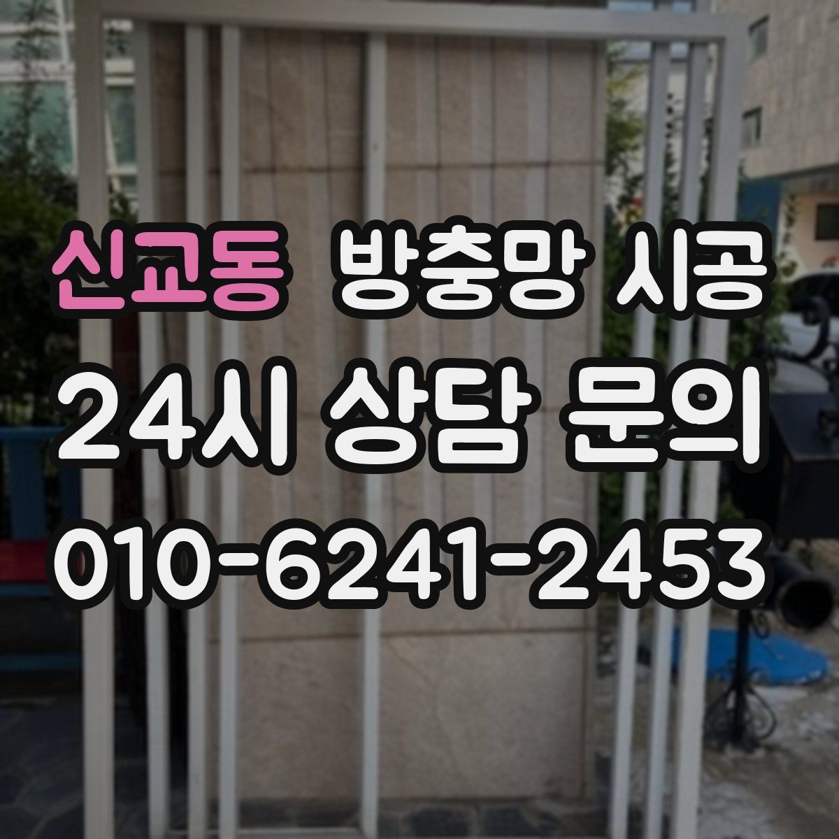 신교동 방충망 시공