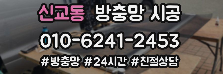 신교동 방충망 시공