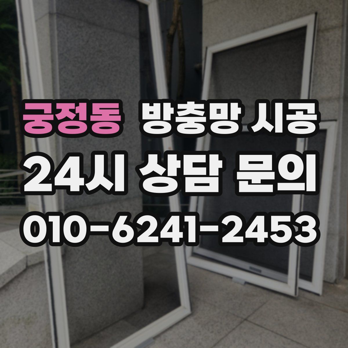 궁정동 방충망 시공