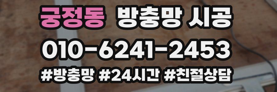궁정동 방충망 시공