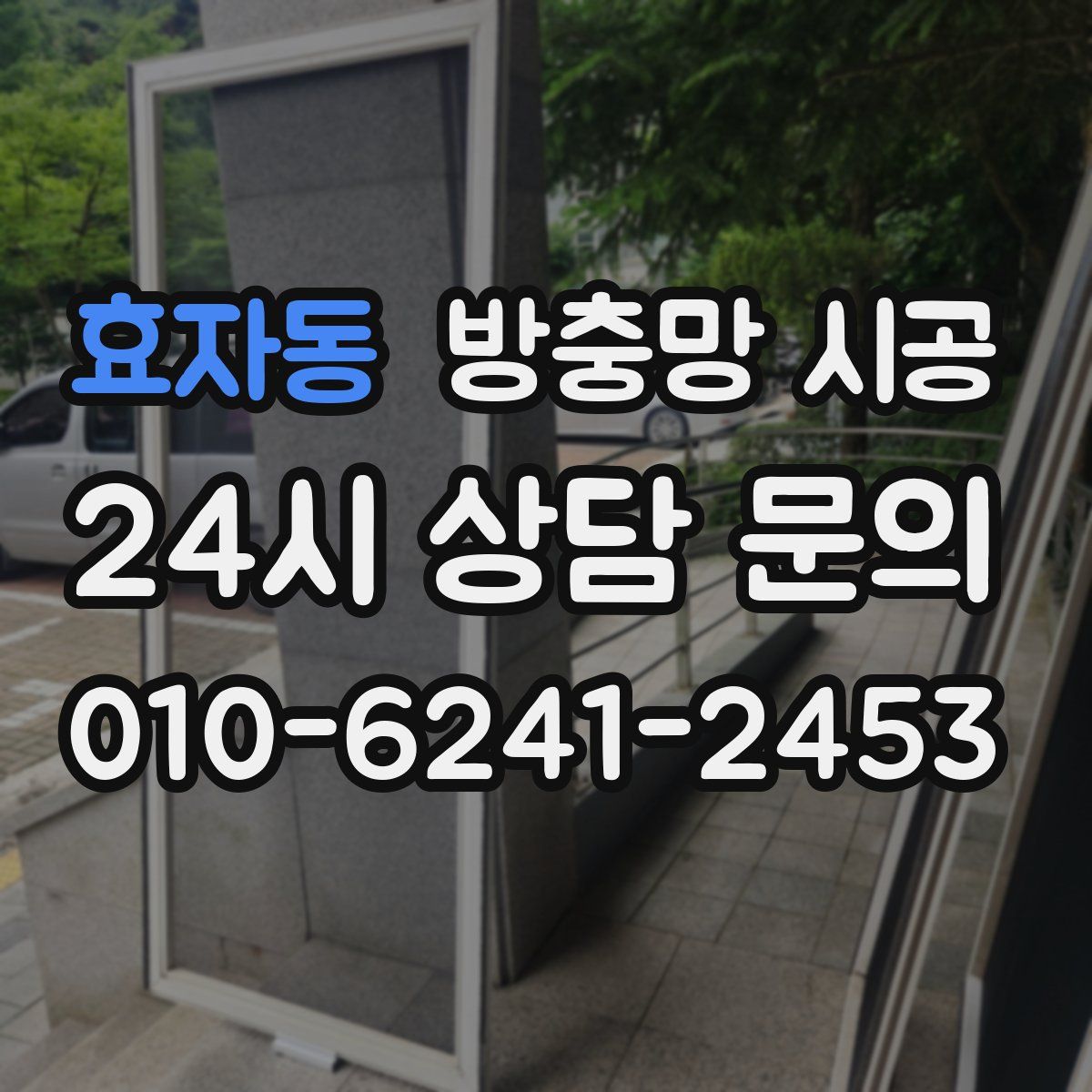 효자동 방충망 시공