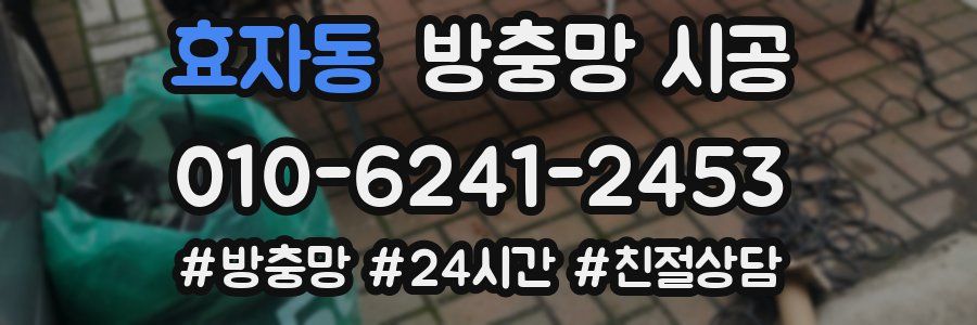 효자동 방충망 시공