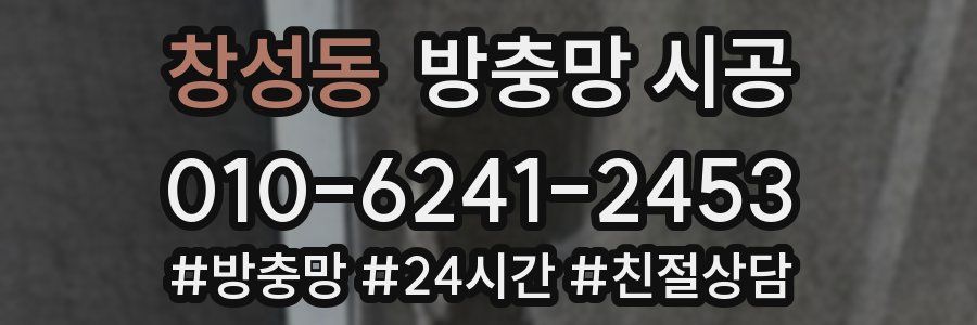 창성동 방충망 시공