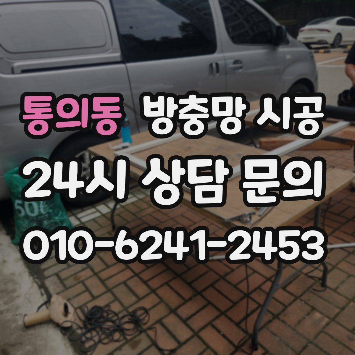 통의동 방충망 시공