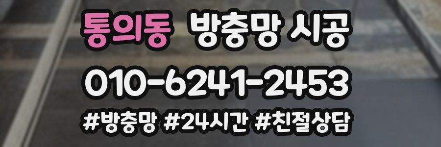 통의동 방충망 시공
