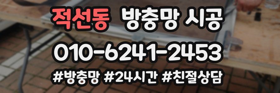 적선동 방충망 시공