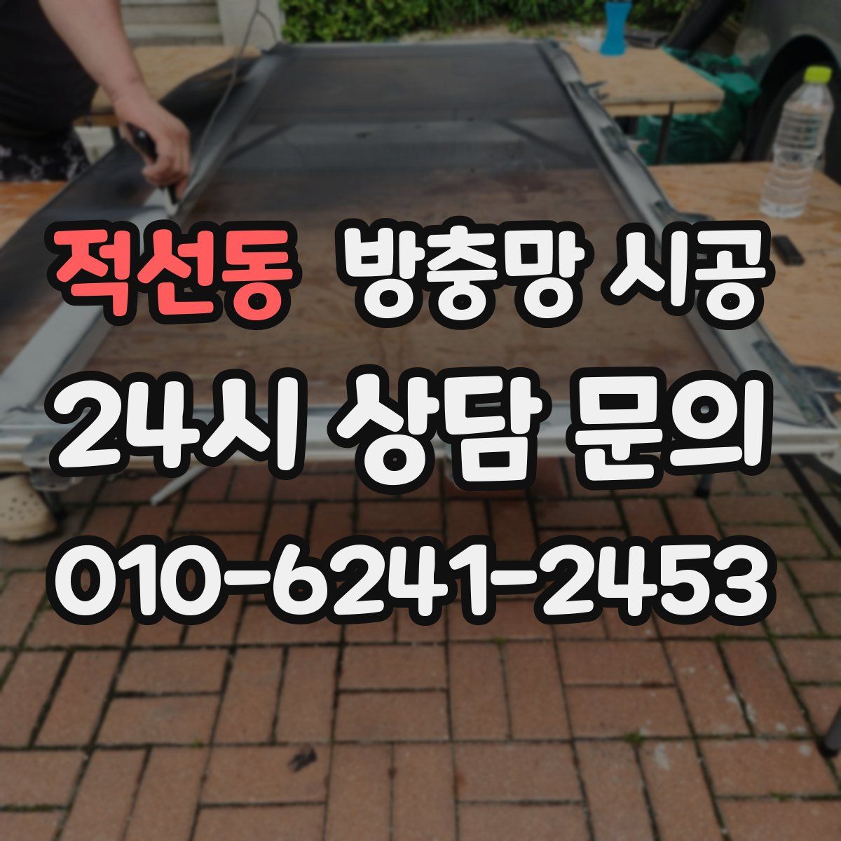 적선동 방충망 시공
