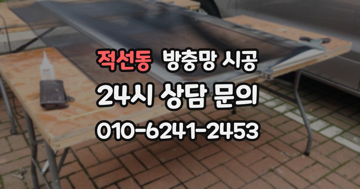 적선동 방충망 시공