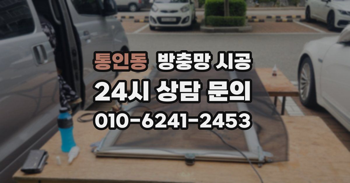 통인동 방충망 시공