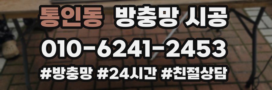 통인동 방충망 시공