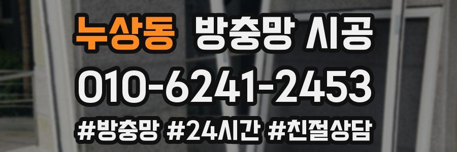 누상동 방충망 시공