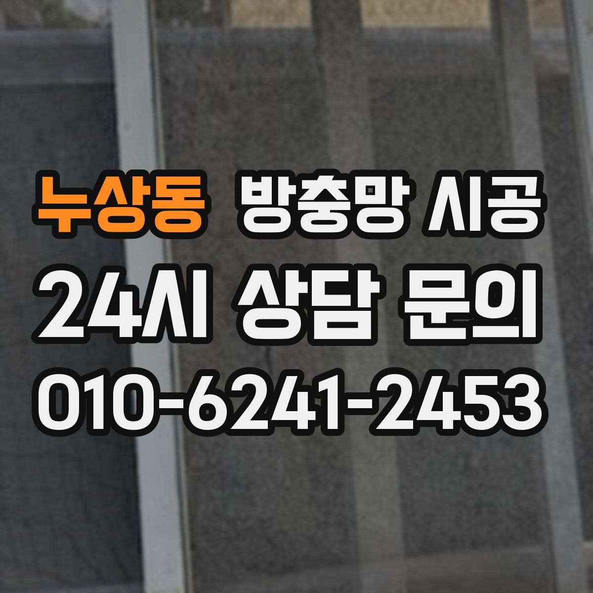 누상동 방충망 시공