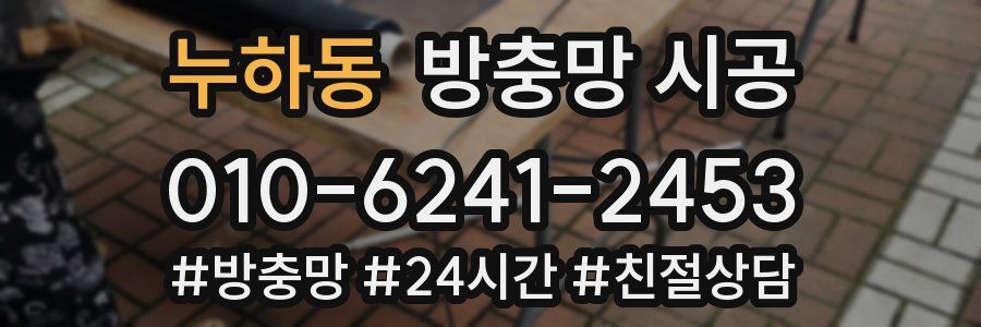 누하동 방충망 시공